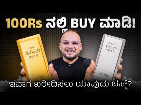 ಗೋಲ್ಡ್ & ಸಿಲ್ವರ್ ಬೆಲೆ ಇನ್ನು ಜಾಸ್ತಿ ಆಗುತ್ತಾ?: How to Buy GOLD & SILVER with Mutual funds & ETF's?