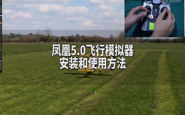 【飞舜极创】凤凰5.0飞行模拟器 安装和设置方法