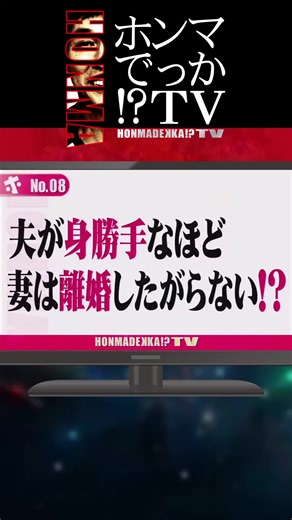 ホンマでっかtv: 幸せな結婚生活を築く秘訣