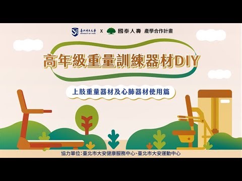 高年級重量訓練器材DIY -上肢及心肺重量訓練器材