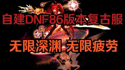【DNF】全新技能模板带给你极致丝滑体验！机制平衡 副本耐玩 最新DNF86版本火爆新开！
