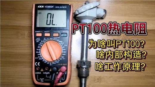 PT100热电阻，为啥叫PT100？啥结构？啥工作原理？拆开给你讲明白