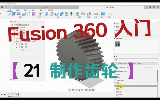 Fusion 360 入门教程-021-齿轮