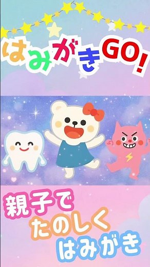 【歯みがきのうた】はみがきGO！楽しく歯みがきできる歌♪(Kids Song）#はみがき #歯みがき #知育 #子育て #育児 #子供向け #キッズ #kids #dentalcare #はみがきGO