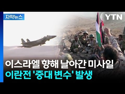 [자막뉴스] 새로운 동맥 막힐 위기...본격 참전 조짐에 세계가 '비상' / YTN