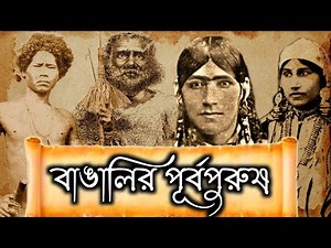 বাঙালির ইতিহাস | History of The Bengalis #bengali #history
