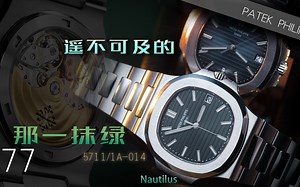 【百达翡丽】遥不可及的那一抹绿——运动优雅系列5711钢款绿面