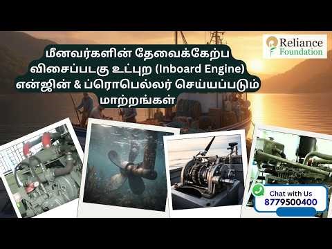 மீனவர்களின் தேவைக்கேற்ப உட்புற என்ஜினில் செய்யப்படும் மாற்றம் | Inboard boat engine modification