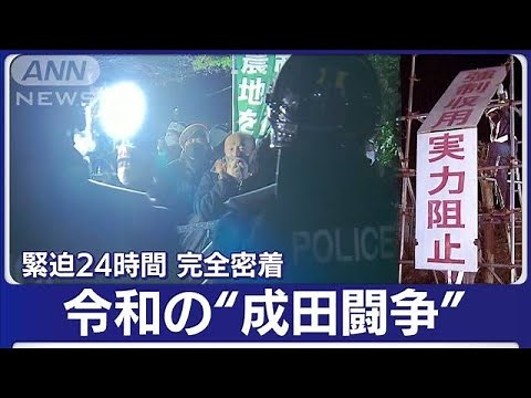 【完全密着】令和の“成田闘争”カメラが捉えた緊迫の24時間 「シンボル」ついに解体(2023年2月22日)