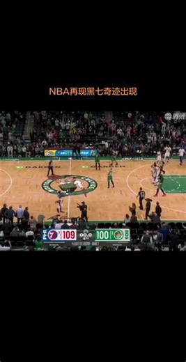 季后赛东部首轮抢七费城76人客场109-100击败波斯顿凯尔特人上演NBA历史第八次黑七奇迹，费城76人4-3淘汰波斯顿凯尔特人晋级东部半决赛