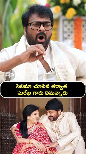 సినిమా చూసిన తర్వాత సురేఖ గారు ఏమన్నారు II SPSQUARE II #anilravipudi #chiranjeevi #movie