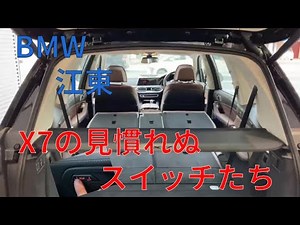 【江東BMW】How to「X7ならではのスイッチ〇〇個、その使い方をご案内！ 編」