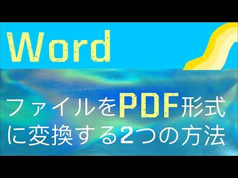 WordファイルをPDF形式に変換する2つの方法