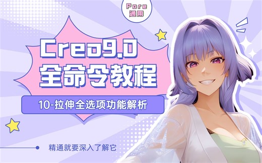 Creo9.0全命令教程-拉伸命令全选项解读-Proe通用教程