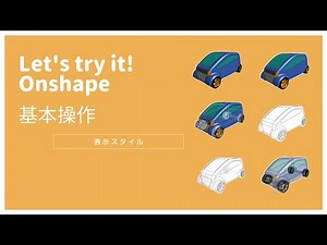 オンシェイプ【基本操作＜表示スタイル＞】「クラウドベースの3DCAD Onshape」に関する動画です。※CADデータはOnshapeで公開されています。