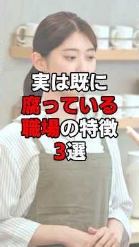 【仕事雑学】実は既に腐っている職場の特徴３選＃仕事＃雑学＃会社