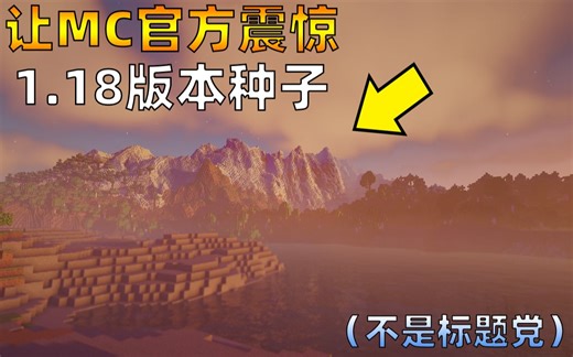 MC1.18版本让MC官方人员都大为震惊的种子！？（附种子）