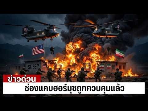 อิหร่านช็อก! หน่วยเรนเจอร์ที่ 75 และฝูงบินไนท์สตอล์กเกอร์ MH-47 บุกถล่มศูนย์บัญชาการอิหร่าน!
