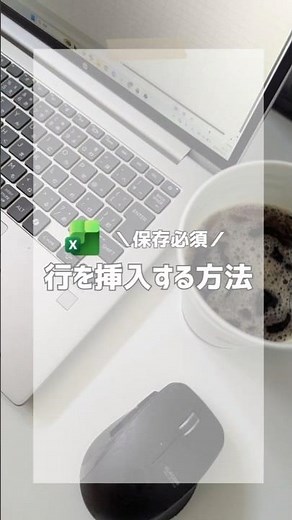 ＼保存必須／行を挿入する方法 #excel #仕事効率化 #エクセル