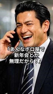 『あんなボロ屋無理』と60人予約をドタキャンした男、3日後10億円を失う #60代,＃70代,＃80代,＃シニア,＃スカッとする話,＃朗読