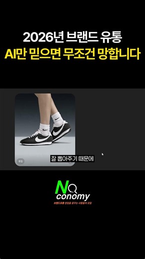 2026년 브랜드 유통 AI만 믿으면 무조건 망합니다