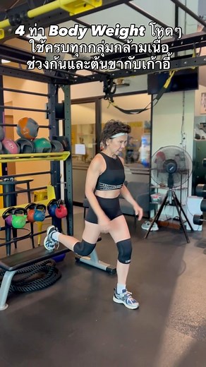 205K views · 5.7K reactions | 4 ท่า Body Weight...