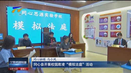 [宁夏新闻联播]同心县开展校园欺凌“模拟法庭”活动