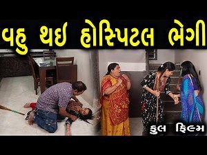 વહુ થઇ હોસ્પિટલ ભેગી | Full Film | ગુજરાતી ફિલ્મ | HD Gujarati Movie | LAKSHITA FILMS