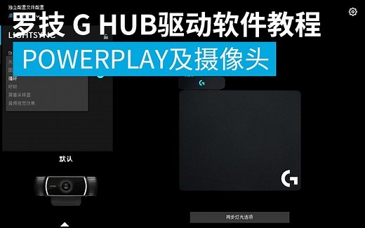 【教程】罗技G HUB驱动软件----POWERPLAY鼠标垫和摄像头设置