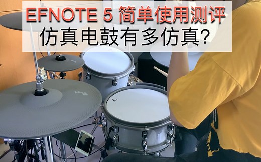 EFNOTE5电鼓简单测评（半个月使用体验）