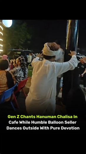 ज़िन्दगी गुलज़ार है ! on Instagram: "A truly heartwarming moment was captured in a quiet café where a group of Gen Z youngsters started softly chanting the Hanuman Chalisa. Instead of the usual noise, they filled the space with peace and spiritual energy, proving that devotion has no age limit and is still strong in the younger generation. But the most touching scene happened right outside. A humble balloon seller, hearing the chants, got completely lost in 'bhakti' and began dancing with pure j