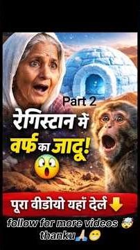 रेगिस्तान में बना बर्फ का घर! 😲 दादी और बंदर का जादू 🐒❄️ (पूरी कहानी)