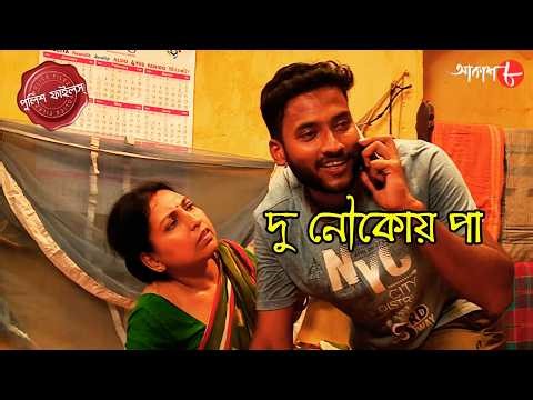 দু নৌকোয় পা | Gazole Thana | Police Filez | Bengali | Crime | Real Story | Aakash Aath |