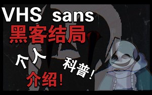 能抓攻击的sans？ VHS sans个人科普介绍（超短！）