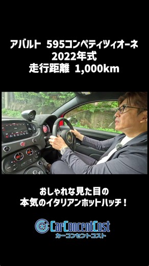 #899 おしゃれな見た目の本気のイタリアンホットハッチ！アバルト595コンペティツィオーネ