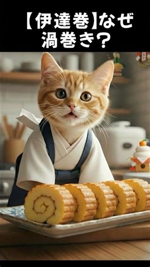 🎍 [Datemaki Trivia] Why is it a spiral? Learn the fascinating secret of its shape! Don't miss the...