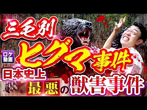 【三毛別ヒグマ事件】日本史上最悪の熊襲撃事件を現地から解説