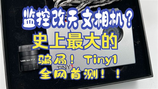监控改天文相机？史上最大的骗局！星空摄影骗局，全网首测Tiny1，果然没人要是有原因的