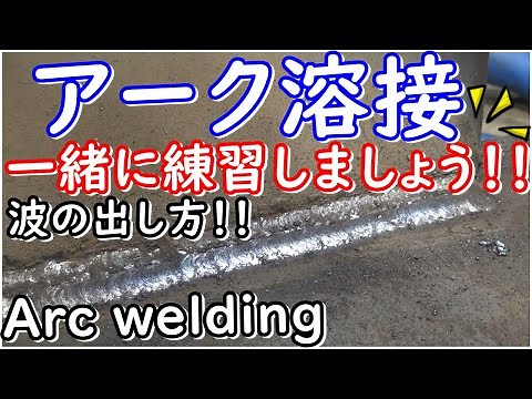 [Arc welding, especially recommended for beginners] Let's practice together!!! #ArcWelding #Welding