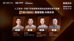迈向数智原生：AI 与 Data 融合的现在与未来