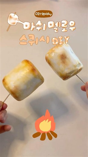🤍마쉬멜로우 스퀴시 만들기🤍 | DIY Squishy | DIY スクイーズ #squishy #diy #craft #스퀴시만들기 #スクイーズ #말랑이