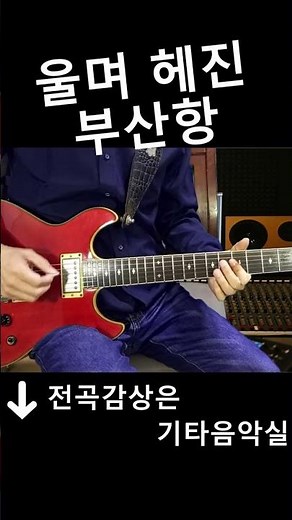 울며 헤진 부산항 (남인수) 트로트 기타연주 #기타음악실