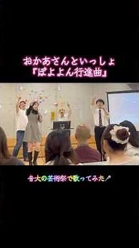 音大の芸術祭で『ぼよよん行進曲』を披露🎤#音大生 #voice #おかあさんといっしょ #music #うたのおにいさん #singer #vocals