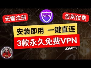 2024年最新3款免费vpn|无需注册安装即用的免费vpn推荐|最好用的翻墙软件安卓手机免费vpn|手机免费翻墙科学上网vpn翻墙vpn免费下载