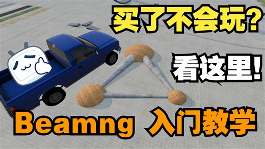 Beamng基础教程！买了不会玩？操作复杂？看这里！！