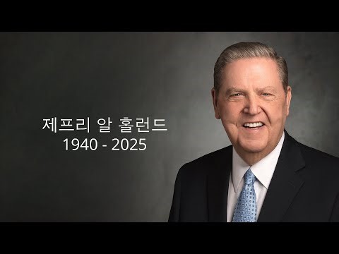 제프리 알 홀런드 회장장례식
