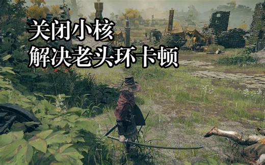 关闭小核，解决大小核处理器游玩老头环掉帧、卡顿问题
