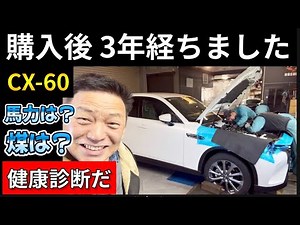 Drive the CX-60 for 20 years! Project 1