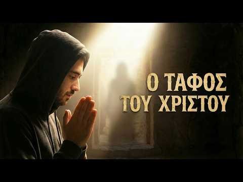 ΕΜΕΙΝΑ ΕΝΑ ΒΡΑΔΥ ΜΕΣΑ ΣΤΟΝ ΤΑΦΟ ΤΟΥ ΧΡΙΣΤΟΥ