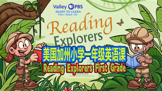 美国小学一年级英语 Reading Explorers-First Grade